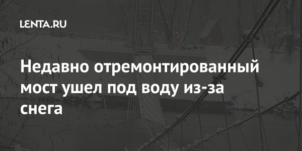 Недавно отремонтированный мост ушел под воду из-за снега