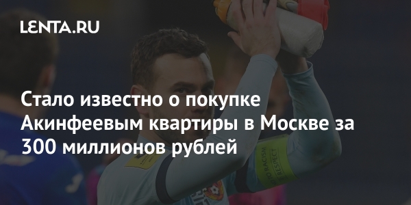 Стало известно о покупке Акинфеевым квартиры в Москве за 300 миллионов рублей