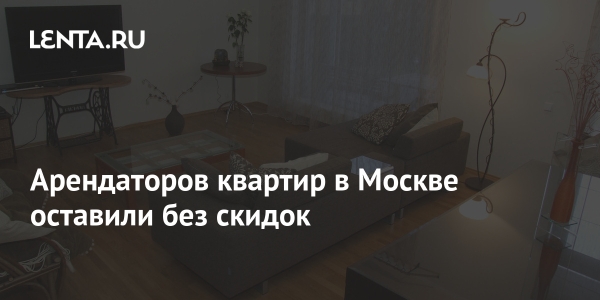 Арендаторов квартир в Москве оставили без скидок