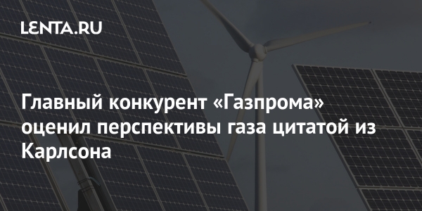 Главный конкурент «Газпрома» оценил перспективы газа цитатой из Карлсона