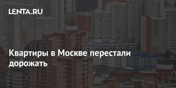 Квартиры в Москве перестали дорожать