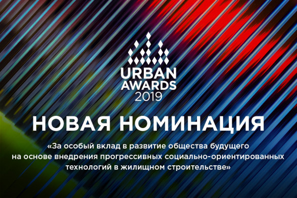 Новая номинация Urban Awards