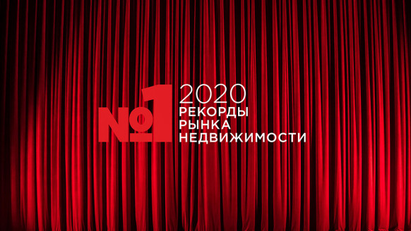 Первый рекорд премии «Рекорды Рынка Недвижимости 2020»!