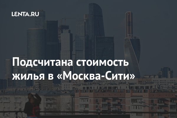 Подсчитана стоимость жилья в «Москва-Сити»