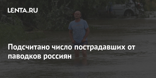 Подсчитано число пострадавших от паводков россиян