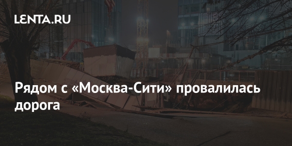 Рядом с «Москва-Сити» провалилась дорога