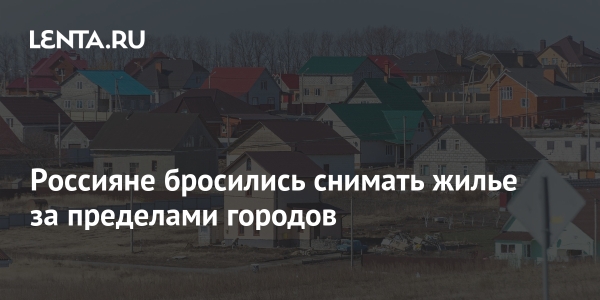 Россияне бросились снимать жилье за пределами городов