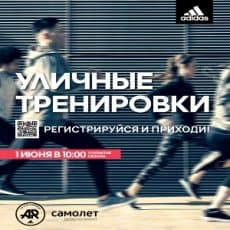 Самолёт и adidas приглашают на уличные тренировки