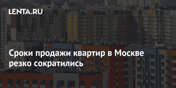 Сроки продажи квартир в Москве резко сократились