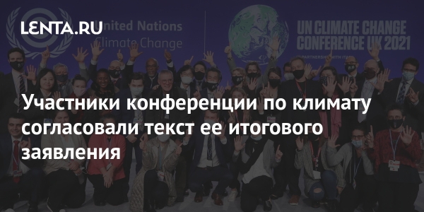 Участники конференции по климату согласовали текст ее итогового заявления