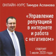 Управление репутацией в интернете и работа с негативом. Онлайн-курс от журнала «Пресс-служба»