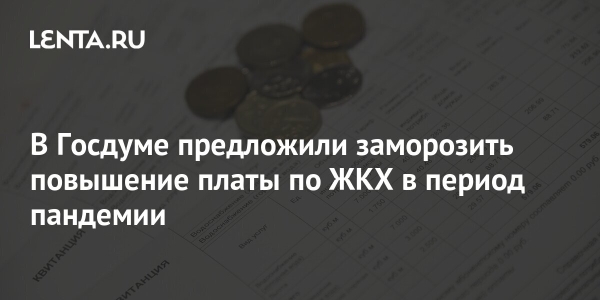 В Госдуме предложили заморозить повышение платы по ЖКХ в период пандемии