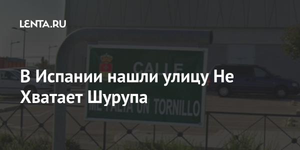 В Испании нашли улицу Не Хватает Шурупа