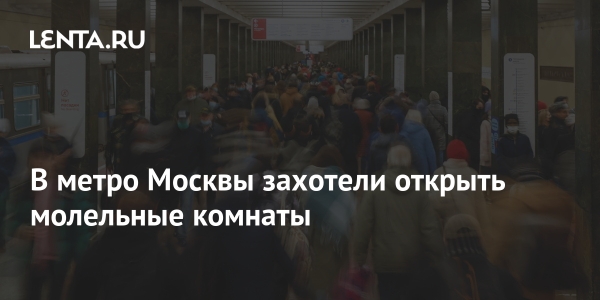 В метро Москвы захотели открыть молельные комнаты