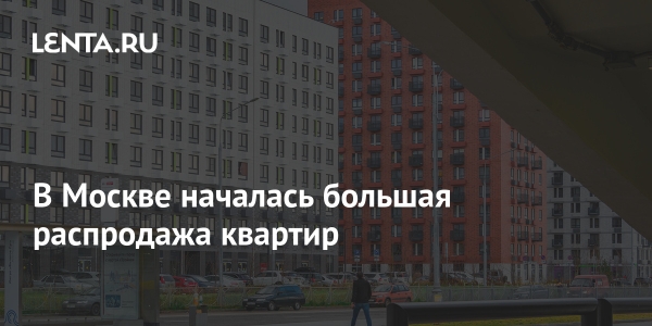 В Москве началась большая распродажа квартир