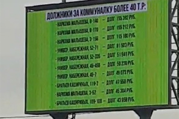 В российском городе имена должников за услуги ЖКХ написали на билборде