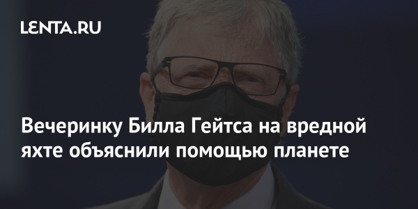 Вечеринку Билла Гейтса на вредной яхте объяснили помощью планете