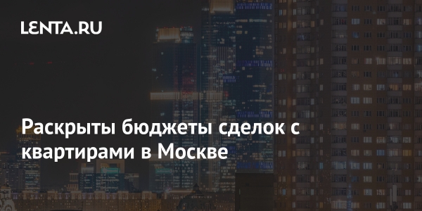 Раскрыты бюджеты сделок с квартирами в Москве